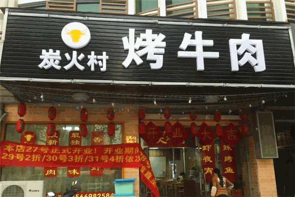 炭火村烤牛肉