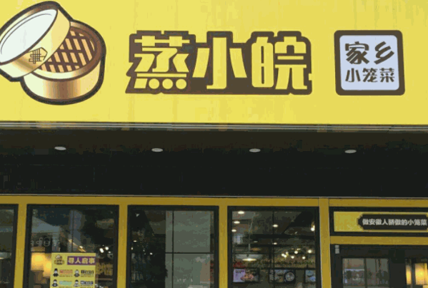 蒸小皖