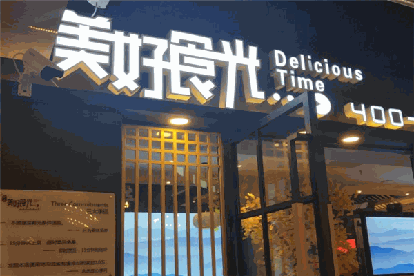 餐道美好食光