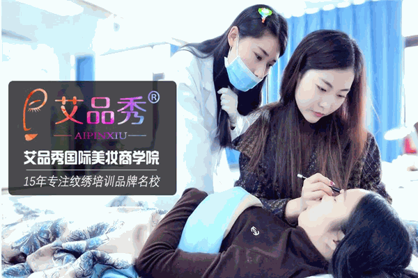 艾品秀国际美妆学院