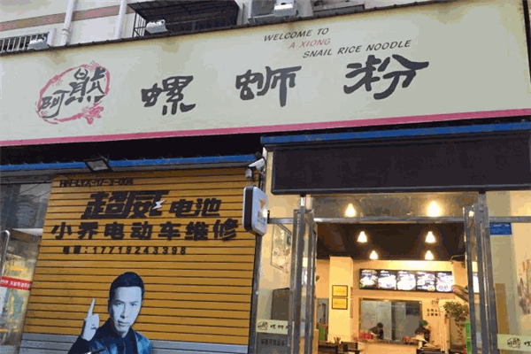 阿熊螺蛳粉