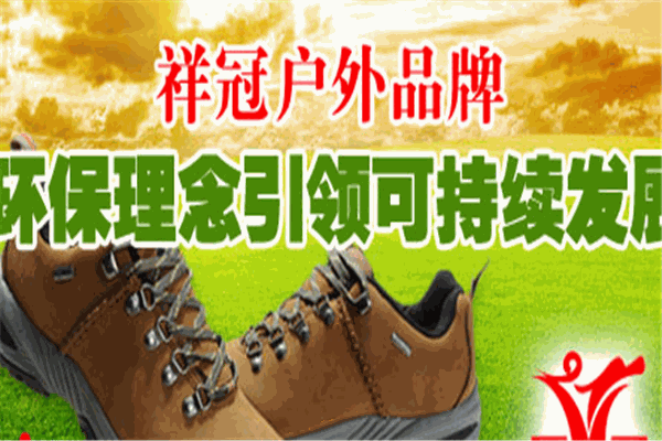 祥冠运动鞋加盟