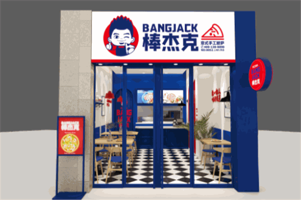 棒杰克披萨店