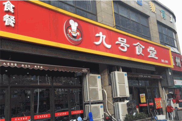 九号食堂