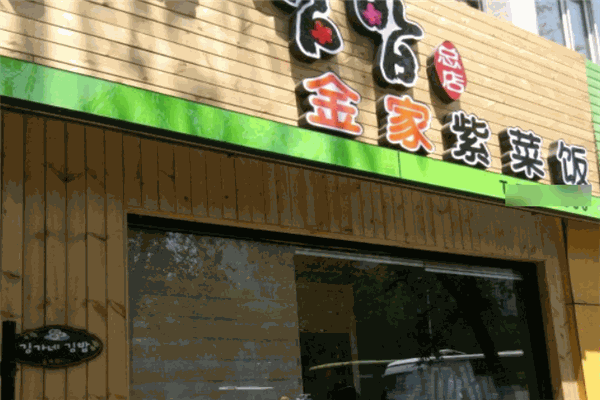 金家紫菜包饭