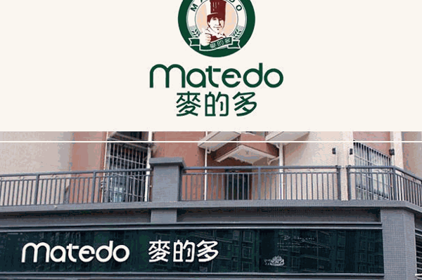 麦的多蛋糕店