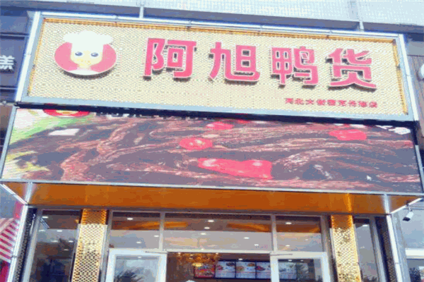 阿旭鸭货