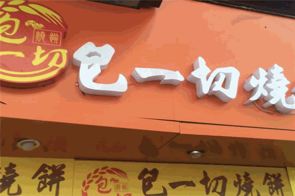 包一切烧饼