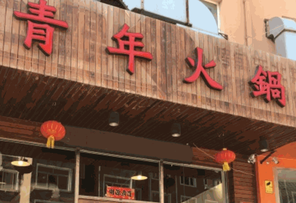 青年码头火锅