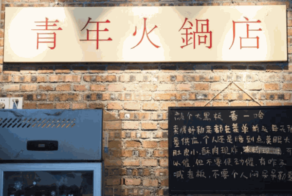青年码头火锅