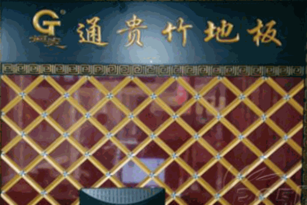 通贵竹地板
