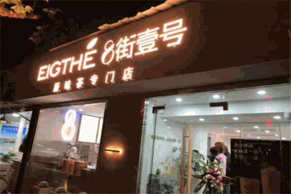 八街壹号奶茶