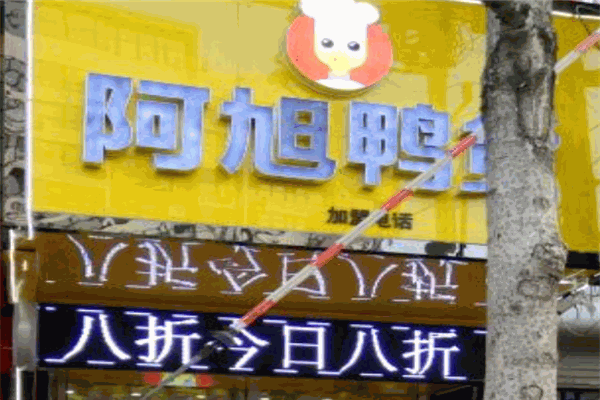 阿旭鸭货