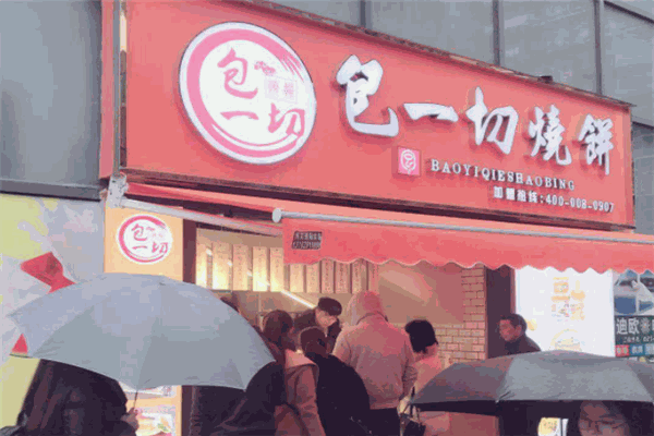 包一切烧饼