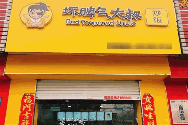 坏脾气大叔炒饭