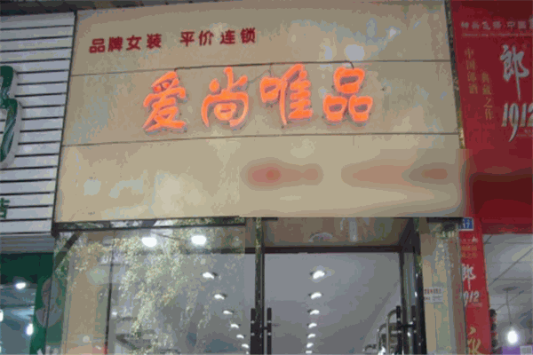 爱尚唯品女装折扣店