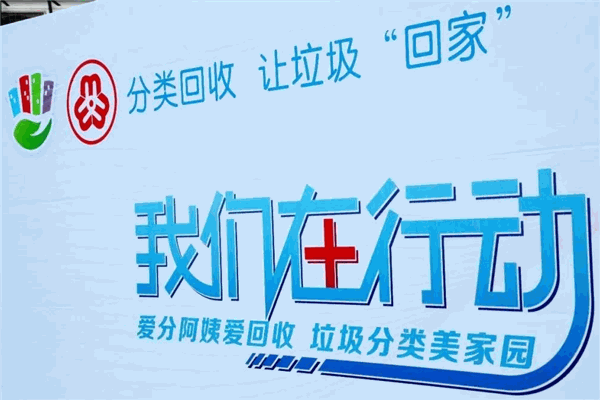 爱分类爱回收