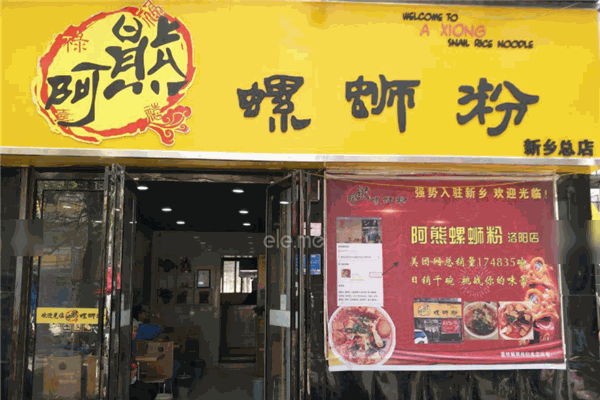 阿熊螺蛳粉