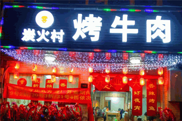 炭火村烤牛肉