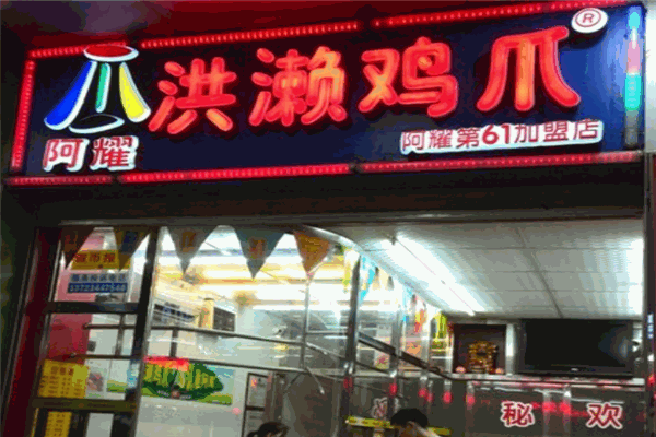 阿耀洪濑鸡爪