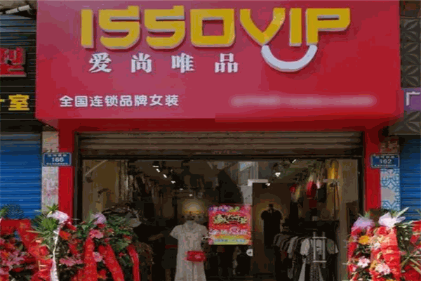 爱尚唯品女装折扣店