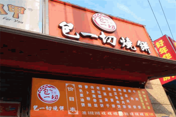 包一切烧饼