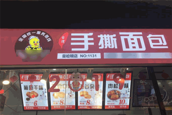笨小鸭手撕面包店