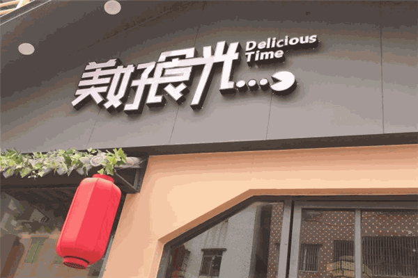 餐道美好食光
