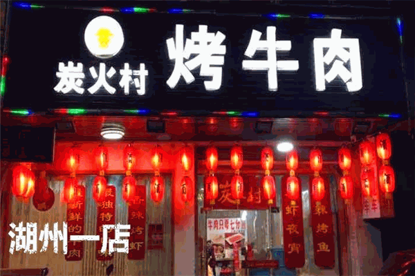 炭火村烤牛肉