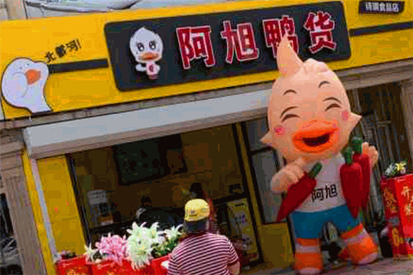 阿旭鸭货