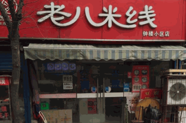 老八米线