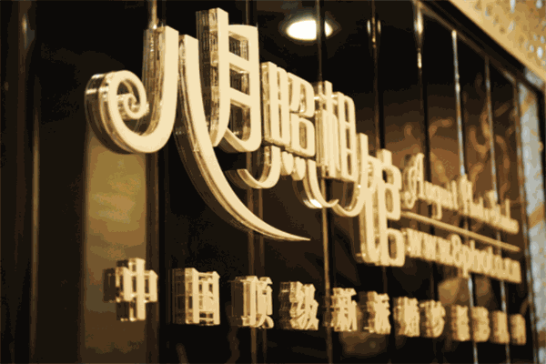八月照相馆