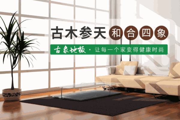 古象地板