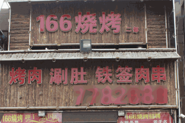 166烧烤