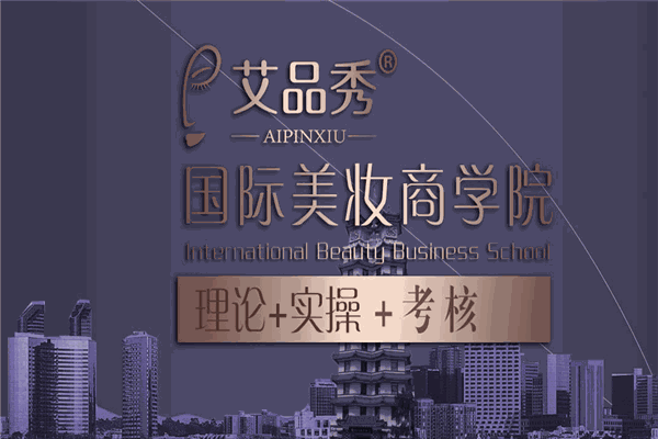 艾品秀国际美妆学院