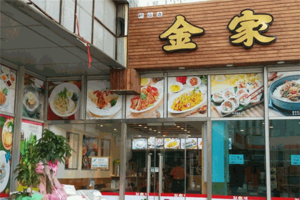 金家紫菜包饭