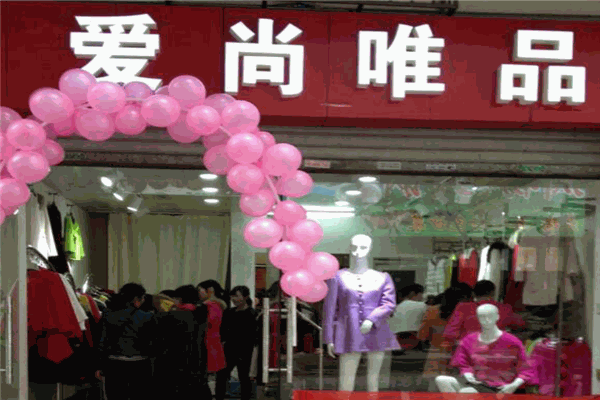 爱尚唯品女装折扣店