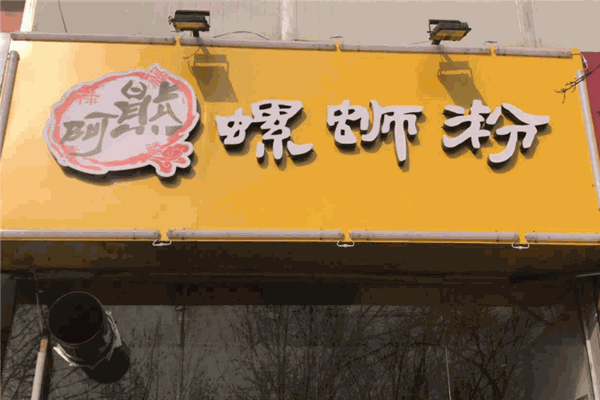 阿熊螺蛳粉