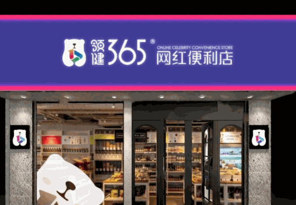 皇士365便利店