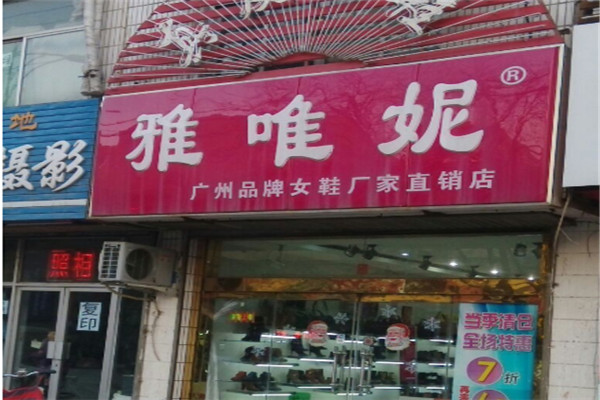 雅唯妮鞋业加盟