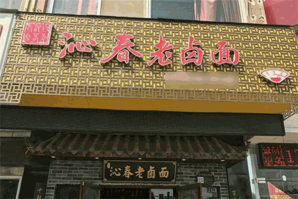百年沁春老卤面