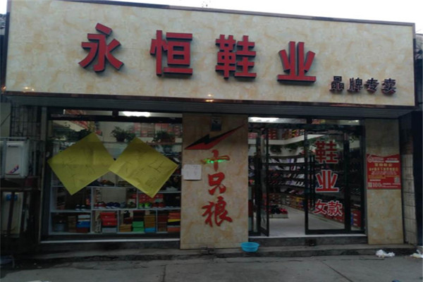 永恒鞋业加盟