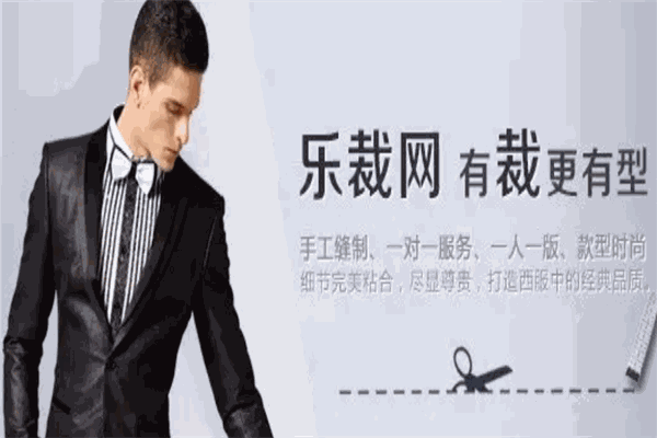 乐裁男装定制