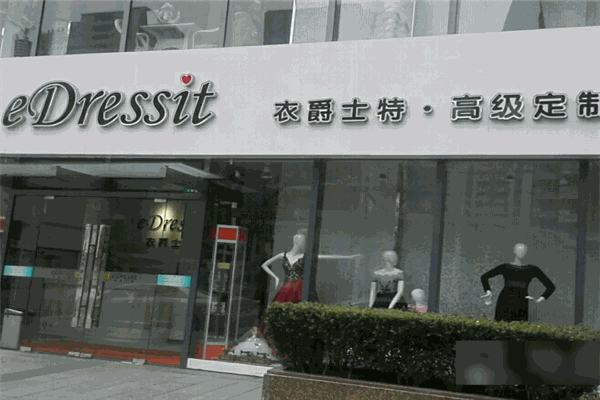 衣爵士特eDressit高级服装定制
