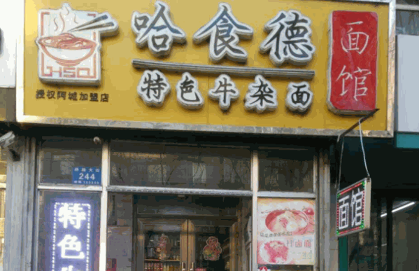 哈食德牛杂面加盟