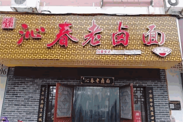 百年沁春老卤面