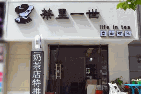 茶理一世奶茶