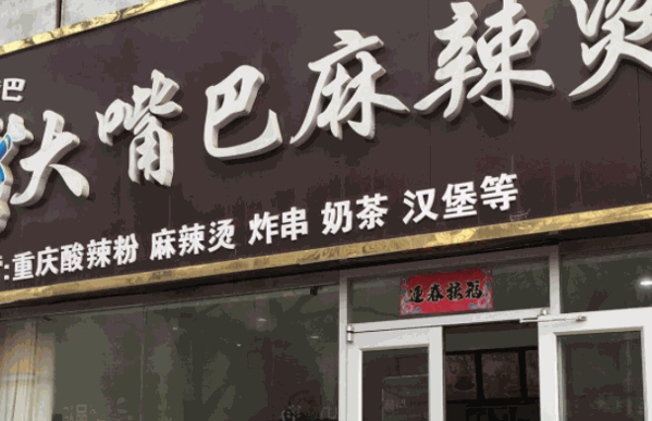 大嘴巴麻辣烫加盟