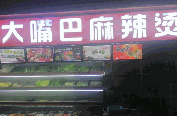 大嘴巴麻辣烫加盟