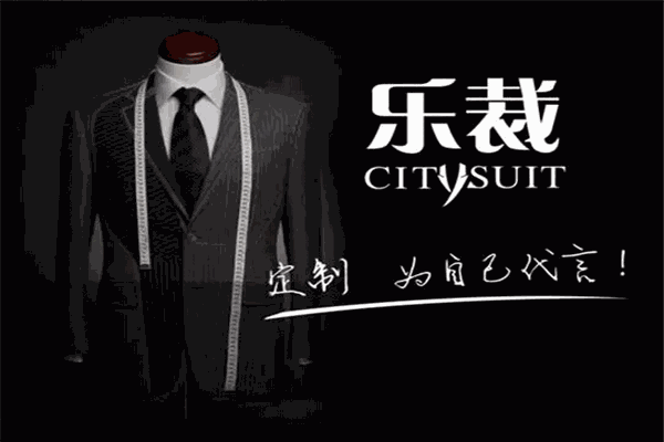 乐裁男装定制